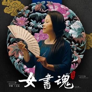 李雨儿《训女词(伴奏)》[MP3_LRC]