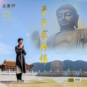 刘清沨《弟子求忏悔(灵动版)》[MP3_LRC]