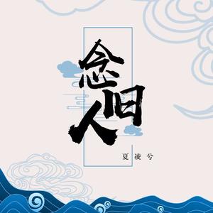 夏凌兮《念旧人》[MP3_LRC]