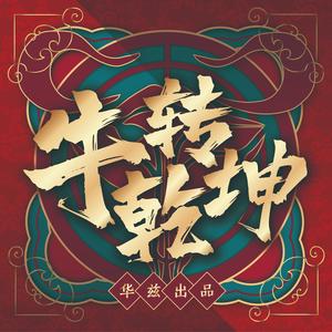 棒三狗《牛转乾坤》