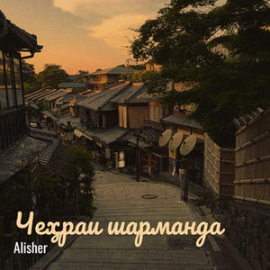 Alisher《Чеҳраи шарманда》[MP3_LRC]