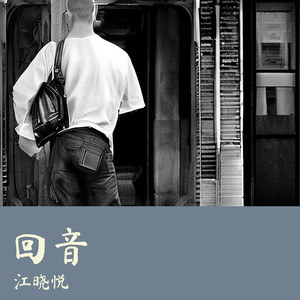 江晓悦《戒不掉》