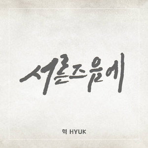 혁《서른 즈음에》