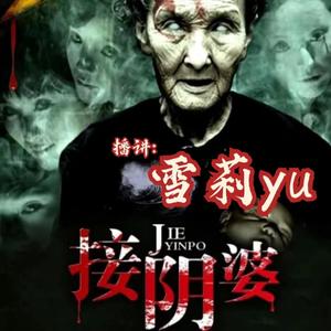 雪莉yu《接阴婆002吴二妮索命a【xueliyu_】》