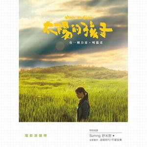 舒米恩《不要放弃》
