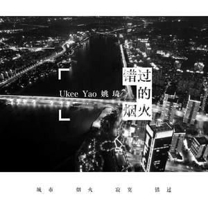 姚琦《错过的烟火》