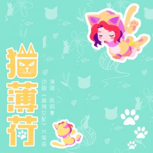 陈明憙Jocelyn《猫薄荷(TV版)》[MP3_LRC]