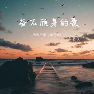 余又《奋不顾身的爱》