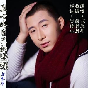 吴情儿&龙思平《真心疼自己的坚强（男版）》