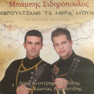 Mpampis Sidiropoulos&Lefteris Kamenidis&Kostas Amanatidis《I pethera m'(omal)》