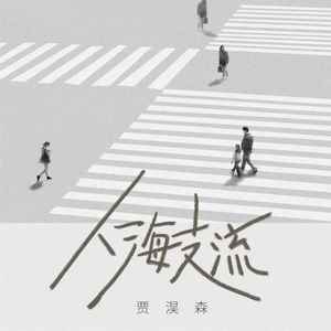 贾淏森《人海支流》