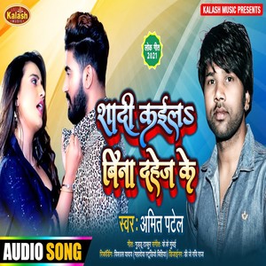 Amit Patel《Shadi Kaila Bina Dahej Ke》[MP3_LRC]