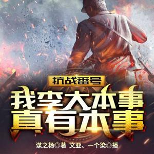 飞卢小说《第723集_抗战番号：我李大本事真有本事》