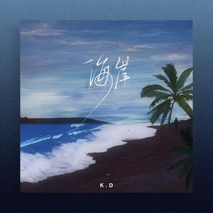 K.D《海岸》[MP3_LRC]