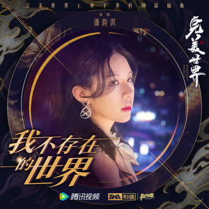 潘韵淇《我不存在的世界》[MP3_LRC]