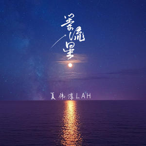 夏伟淳LAH《等流星(伴奏)》[MP3_LRC]