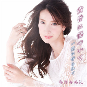 春野寿美礼《愛に守られて》