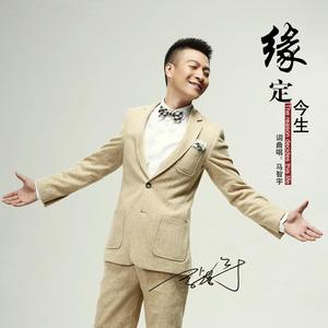 马智宇《缘定今生》[MP3_LRC]