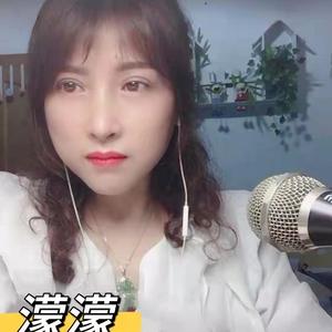 濛濛《望爱却步 (cover: 依旧阿超)》