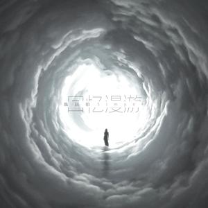 Simyee陈芯怡《回忆漫游 (Memory)》