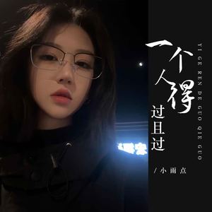 小雨点《一个人得过且过》[MP3_LRC]