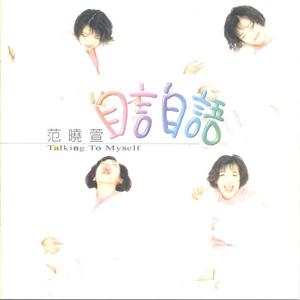 范晓萱&王英州《相约1999》[MP3_LRC]