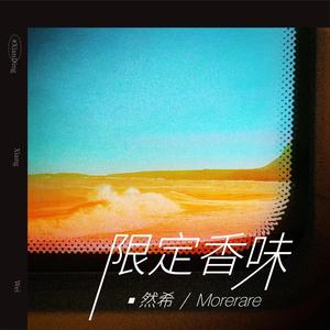 然希&Morerare《限定香味》[MP3_LRC]