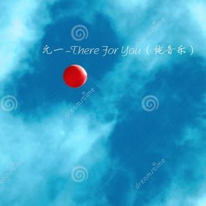 元一《There For You》
