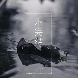 云汐《未完结(和声伴奏)》[MP3_LRC]