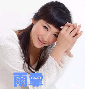 雨霏《孤单的角色》