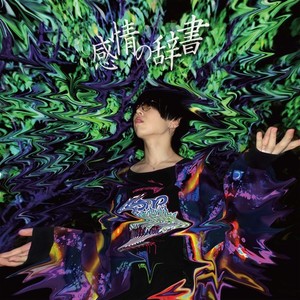 みーよ《平熱の恋》