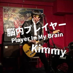 Kimmy《脳内プレイヤー》
