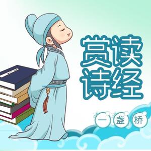 一盏桥《003-《周南•卷耳》- 一往情深的思念》
