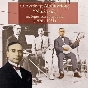 Αντώνης Διαμαντίδης&Παραδοσιακό《Παιδιά μ’ γιατί ‘στ’ ανάλαγα》