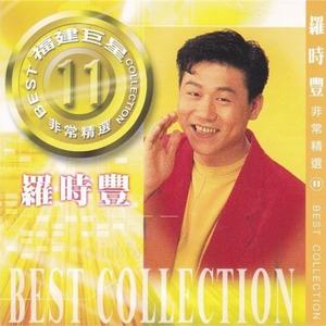 罗时丰《今夜对搁为你醉(Single Version)》[MP3_LRC]