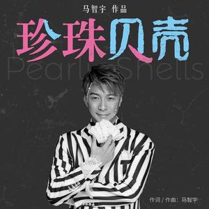 马智宇《珍珠贝壳》[MP3_LRC]