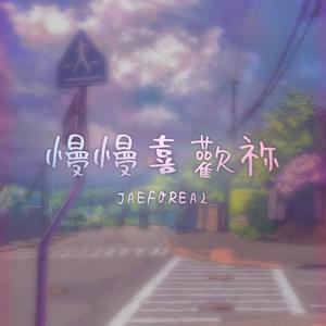 JaeForeal《慢慢喜欢你》[MP3_LRC]