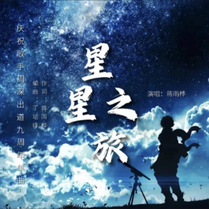 蒋雨桦《星星之旅》