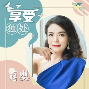 蒋婴《人生的路自己走》[MP3_LRC]