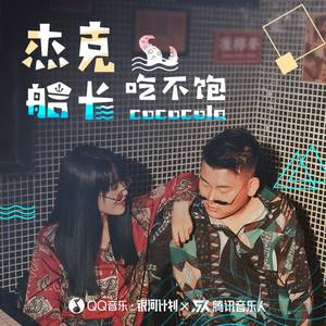 cococola《杰克船长吃不饱(伴奏)》[MP3_LRC]