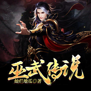 奇文文化《巫武传说 第0353集 五长老的镇山之宝》