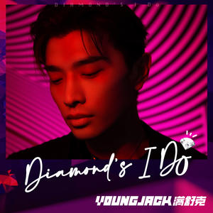 满舒克《Diamond's I Do》[MP3_LRC]