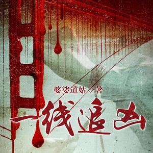 殊然然《260集 自投罗网（12）》