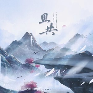 K.D《且共》[MP3_LRC]