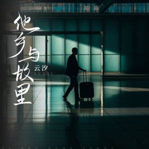 云汐《他乡与故里(和声伴奏)》[MP3_LRC]