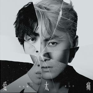 吴克群&姜云升《爱太痛 (Feat.姜云升)》[MP3_LRC]