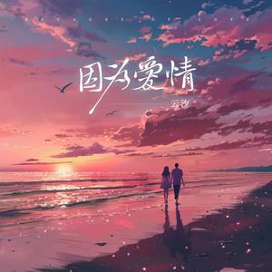 云汐《因为爱情》[MP3_LRC]