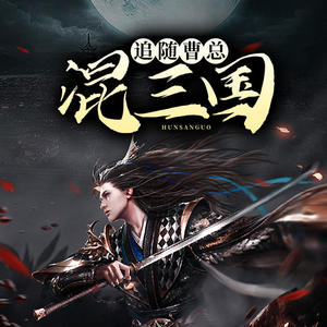酷小声《第742集_阉人张翼德在此！》