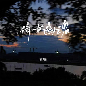 慕滨阳《倩女幽魂》