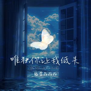 格雷西西西《唯独你让我低头(和声伴奏)》[MP3_LRC]